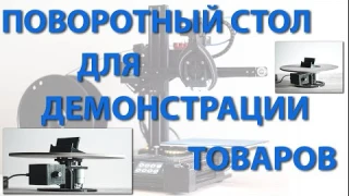 Поворотный стол для демонстрации товаров, изготовленный на 3D-принтере