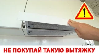 ⚫ НИКОГДА НЕ ПОКУПАЙ такую вытяжку НЕ ПОСМОТРЕВ ЭТО ВИДЕО