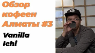 Обзор кофеен Алматы #3 | Vanilla, Ichi