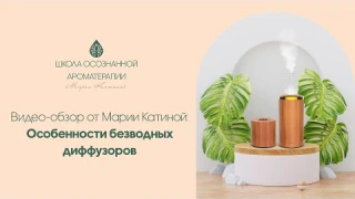 Мобильный безводный диффузор