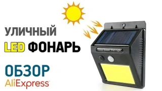 LED ФОНАРЬ ДЛЯ УЛИЦЫ с Алиэкспресс Обзор LED лампа наружная аккумуляторная с солнечной панелью