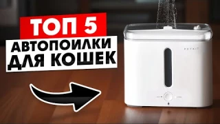 ТОП 5 — Лучшие Автоматические Поилки для Кошек и Собак в 2024