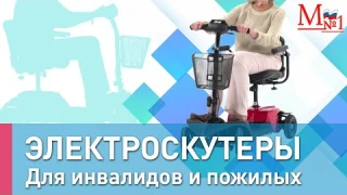 Электрический медицинский скутер для инвалидов и пожилых от Медтехника №1.Для передвижения вне дома