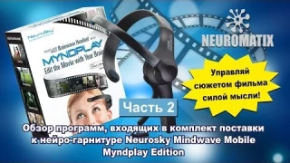 Обзор программ из комплекта Neurosky Mobile Myndplay Edition часть №2