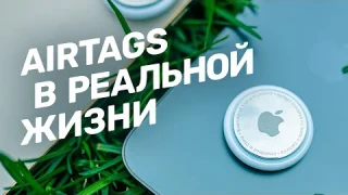 Честный обзор Apple AirTag: бесполезно в наших краях?