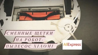 ✔ ЩЕТКИ ДЛЯ РОБОТА ПЫЛЕСОСА XIAOMI Mi | ОБЗОР | РАСПАКОВКА ✔