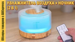 Увлажнитель воздуха и ночник (2 в 1). Ультразвуковой увлажнитель Kbaybo с подсветкой с Алиэкспресс