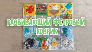 Развивающий игровой фетровый коврик для детей от 4 месяцев