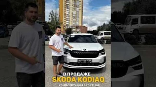 В наличии в Самаре Шкода Кодиак 2025 год #пригонавто #обзоравто