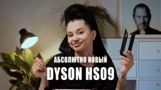 Обзор нового Dyson HS09
