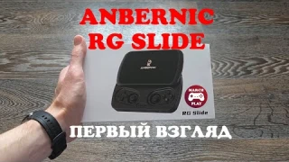 ANBERNIC RG Slide - Это PSP GO, которую мы заслужили!