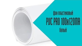 Фон пластиковый PVC PRO 100х120MR белый