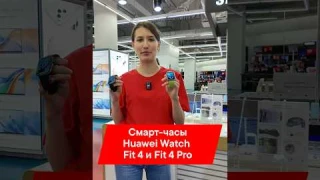 РЕШАЙ САМ — HUAWEI Watch Fit 4 🩺 ИЛИ Fit 4 PRO 💎