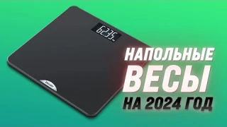 ТОП–5. Лучшие умные напольные весы 2024 года: Какие выбрать для здоровья и фитнеса?