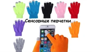 Сенсорные перчатки. Touch Screen Gloves. AliExpress. Китай.