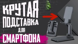 НЕОБЫЧНАЯ Подставка ТРАНСФОРМЕР для любого Смартфона из Китая \ Подставка для телефона с Aliexpress