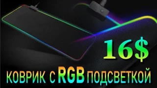 Игровой коврик с rgb подсветкой с алиэкспресс