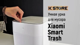 Умная урна для мусора Xiaomi Smart Trash купить в Самаре