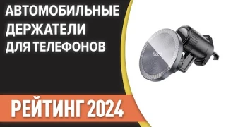 ТОП—7. Лучшие автомобильные держатели для телефонов и планшетов. Рейтинг 2024 года!