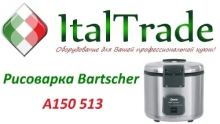 Рисоварка Bartscher A150 513