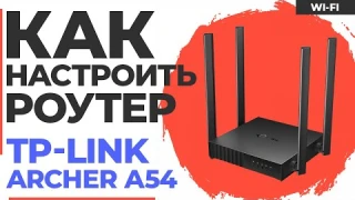 ✅ Настройка роутера TP-Link Archer A54