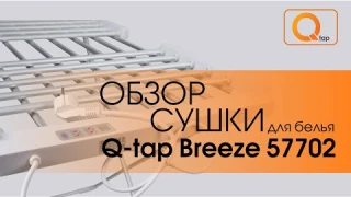 Обзор сушилки для белья с контроллером от ТМ Q-tap Breeze 57702