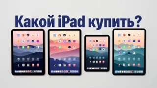 Какой iPad выбрать в 2025 и не пожалеть