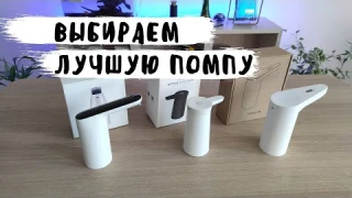 Помпа для воды Xiaomi - выбираем лучшую