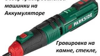 Аккумуляторная гравировальная машинка Parkside для камня, стекла и металла