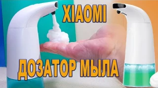 Xiaomi Youpin  - АВТОМАТИЧЕСКИЙ ПЕННЫЙ ДИСПЕНСЕР ЖИДКОГО МЫЛА
