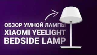 Обзор умной лампы - Xiaomi Yeelight Bedside Lamp