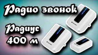 Радио звонок для дома и дачи из Китая! Дальность приема 400 м!
