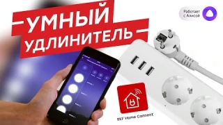 Умный удлинитель с поддержкой Алисы. Как работает?