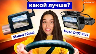 Видеорегистраторы Xiaomi 70 mai vs Hoco DI07 Plus. Обзор-сравнение