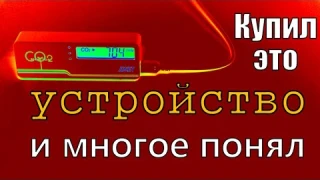 Купил детектор CO2 и понял, что жил неправильно.