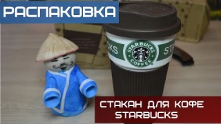 СТАКАН ДЛЯ КОФЕ STARBUCKS ОБЗОР ПОСЫЛКИ из Китая с  Алиэкспресс