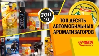 Лучшие ароматизаторы. ТОП10 ароматизаторов в авто. Поглотитель запаха. Освежитель воздуха.