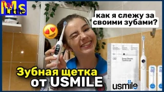 мой уход за зубами || как добиться голливудской улыбки ￼|| usmile y10 sonic electronic toothbrush