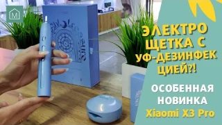 ЭКСКЛЮЗИВ! Электрощетка Xiaomi Soocas X3 Pro с УФ-кейсом