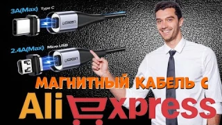 Магнитный кабель для зарядки телефона с Алиэкспресс.