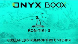 Представляем ONYX BOOX Kon-Tiki 3!