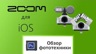 Обзор ZOOM iQ6 и iQ7 для iOS устройств (перевод)