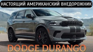 НАСТОЯЩИЙ АМЕРИКАНСКИЙ ВНЕДОРОЖНИК DODGE DURANGO (2021) - КРАТКИЙ ОБЗОР.
