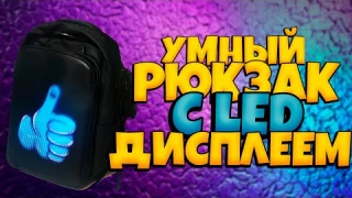 Умный и качественный рюкзак INFEYLAY со светодиодным дисплеем и крутой анимацией. Стань заметнее