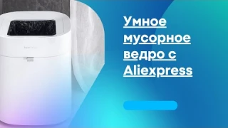 Умное Индукционное мусорное ведро с автоматическим датчиком с Аliexpress #Shorts