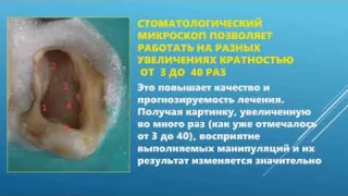 Лекция по микроскопу. Кафедра клинической стоматологии. Ординатура.