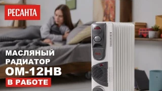 Масляный радиатор Ресанта ОМ-12НВ в работе