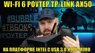 WI-FI 6 роутер TP-LINK ARCHER AX50 на платформе INTEL С USB 3.0 И MU-MIMO. Обзор и тесты
