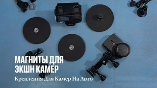 Магнитные крепления для экшн камер + переходники