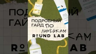 Подробный гайд по линейка Round Lab #корейскаякосметика #косметика #skincare #roundlab